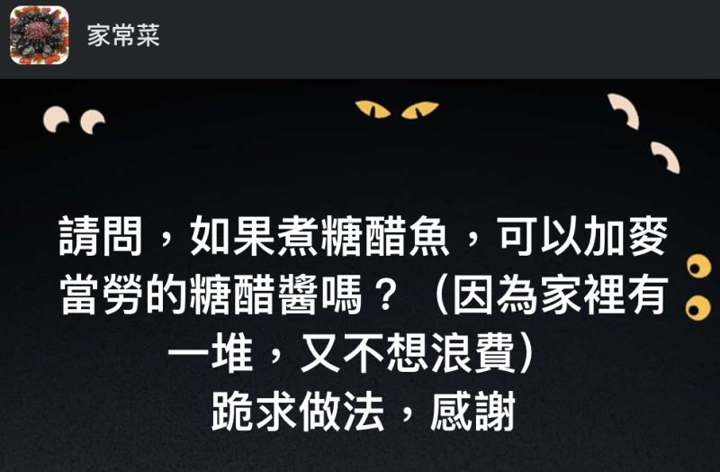 ▲網友詢問「煮糖醋魚，可以加麥當勞的糖醋醬嗎？」（圖／翻攝自《家常菜》臉書）