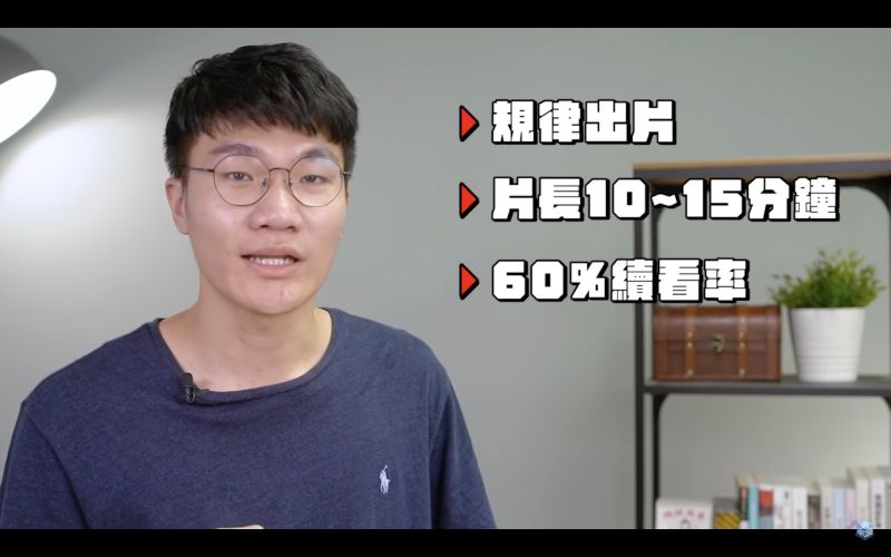 ▲可以掌握「規律出片、片長10-15分鐘、60%續看率」這三大原則。(圖/啾啾鞋YT)