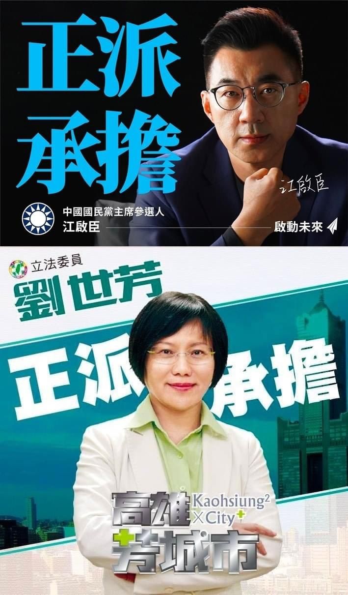 ▲江啟臣競選連任國民黨主席,與民進黨立委劉世芳4年前參與高雄市長黨內初選時的競選口號雷同。(圖/江啟臣臉書、劉世芳臉書)