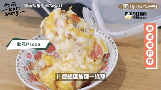 ▲用吐司當基底的披薩。(圖/卡特Kart