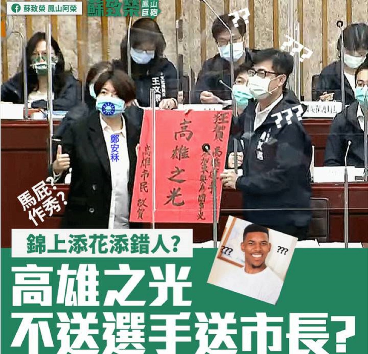▲國民黨高雄市議員鄭安秝今天在市議會總質詢時致贈市長陳其邁「高雄之光」，鳳山區市議員參選人蘇致榮反酸錦上添花。（圖／截自蘇致榮臉書）


