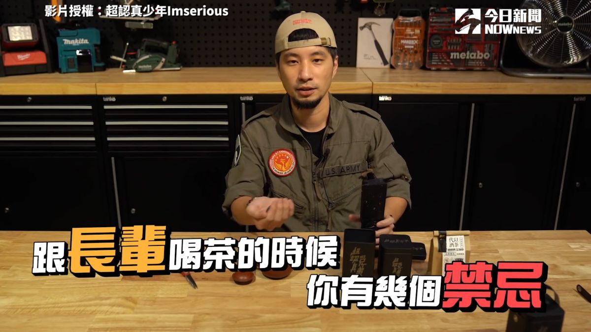 ▲YouTube頻道「超認真少年Imserious」分享與長輩喝茶時的禁忌。（圖／超認真少年Imserious　授權）