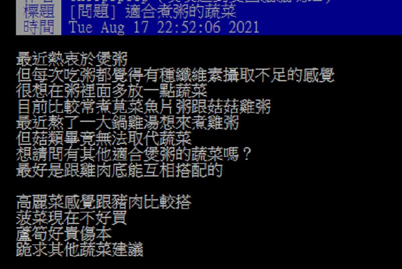 ▲一名網友在PTT請益大家「哪種蔬菜適合煮粥?」釣出老饕分享「絕搭食材」。(圖/翻攝自PTT)