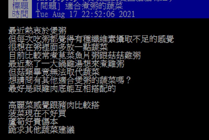 ▲一名網友在PTT請益大家「哪種蔬菜適合煮粥？」釣出老饕分享「絕搭食材」。（圖／翻攝自PTT）