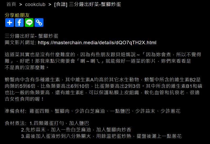 ▲一名網友分享，炒蛋加入「蟹腳肉」超銷魂，烹飪方式簡單又快速，3分鐘出好菜！（圖／翻攝自PTT）