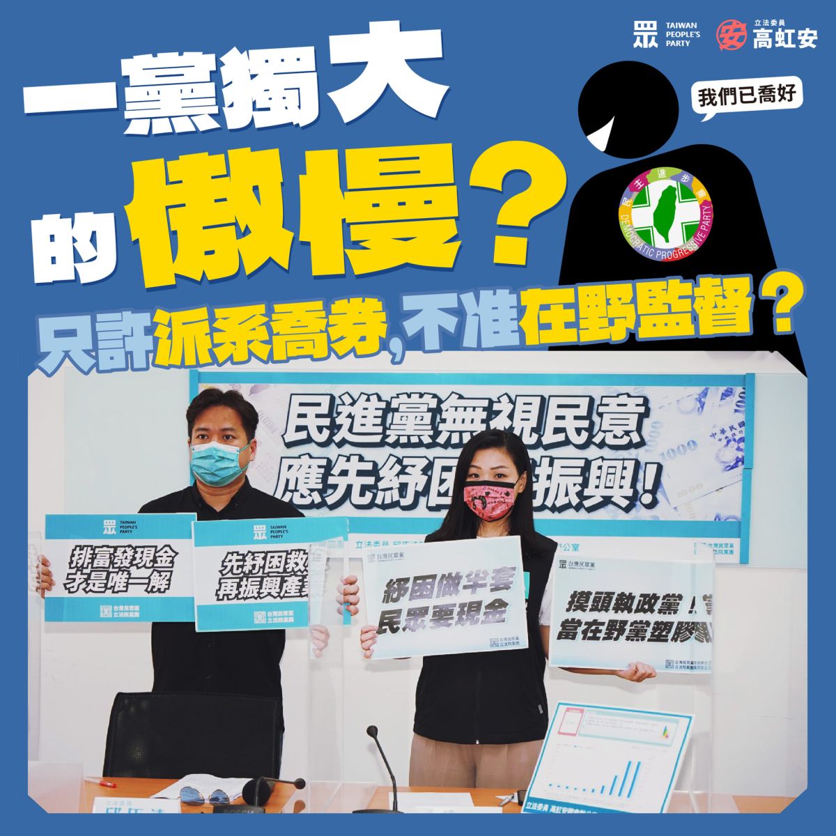 ▲「只許派系喬券、不許在野監督！」立委高虹安批評執政黨傲慢！（圖／翻攝自高虹安臉書）