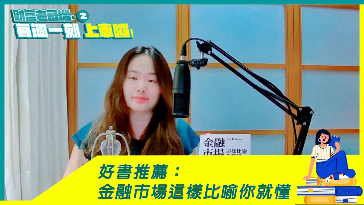 ▲黃丹分享書中觀點，許多人覺得金融體系彷彿是在另一個世界運作，和一般人過生活的世界不同，事實上，我們幾乎每天都與它打交道。