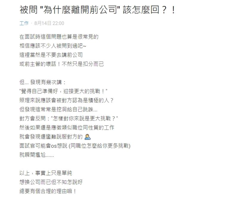 ▲網友被面試官問到「為何離開前公司」時，表示希望能「迎接更大的挑戰！」（圖／翻攝Dcard）