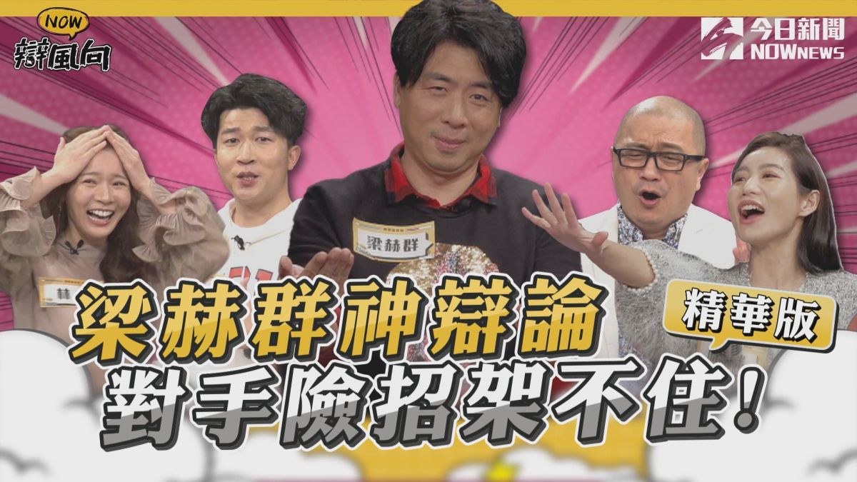 ▲梁赫群神辯論 對手險招架不住。(圖／NOWnews)