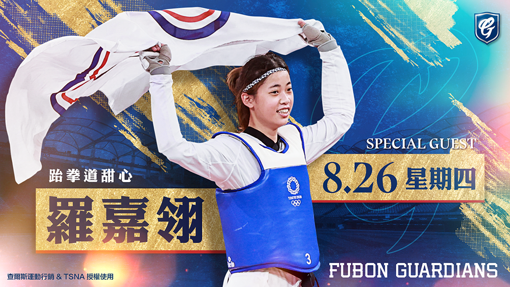 ▲羅嘉翎將為富邦開球。（圖／富邦提供）