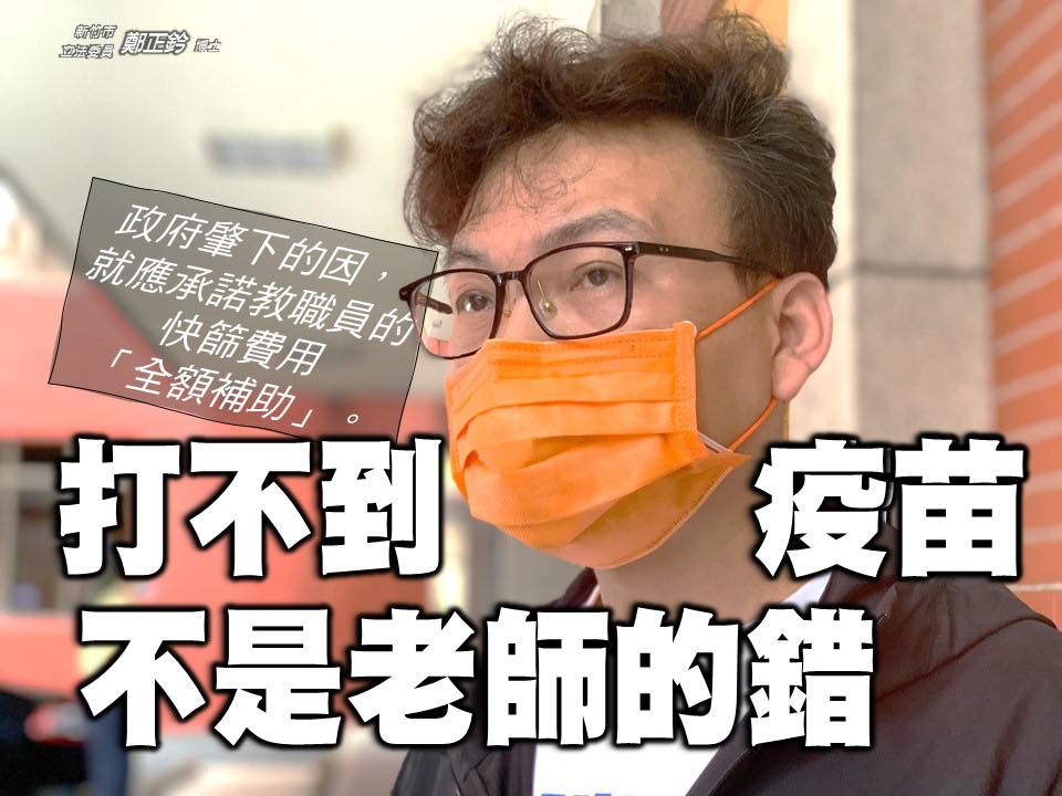 ▲國民黨立委鄭正鈐替教師發聲。（圖／翻攝自鄭正鈐臉書）