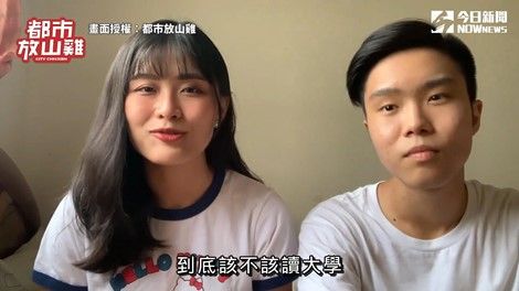 ▲Youtube頻道「都市放山雞」舉身邊親友例子，分享「到底該不該讀大學」的議題。（圖／都市放山雞 授權）