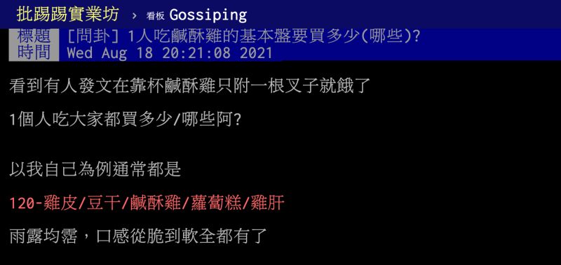 ▲一人吃鹹酥雞的基本盤要買哪些？老饕秒喊「2物」萬年必點。（圖／翻攝自PTT）