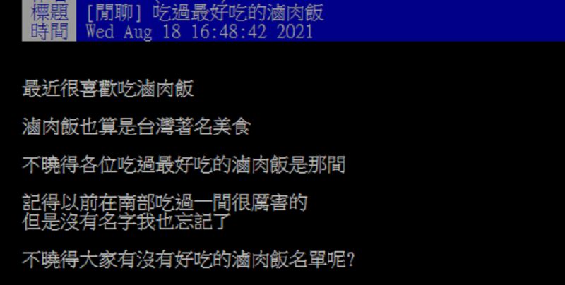 ▲有網友在PTT好奇發問「吃過最好吃的滷肉飯是哪間？」掀起熱烈討論。（圖／翻攝自PTT）