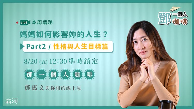 ▲ 母女關係之間到底該怎麼互動才不會對小孩造成嚴重影響或傷害呢？（圖／姊妹淘製作）