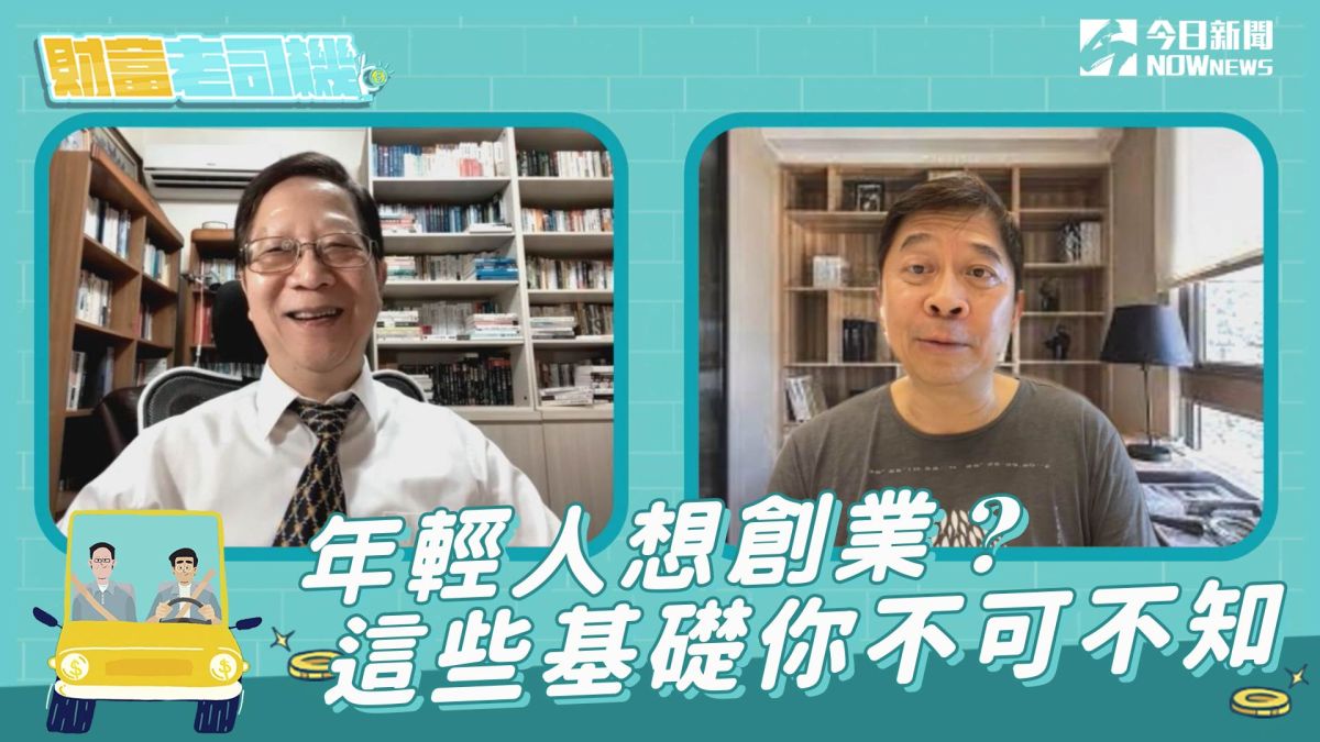 《財富老司機》主持人黃群仁、彭懷恩本集將分享自身創業經驗，以及市場遠瞻來指點迷津。