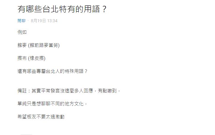▲原PO在網路論壇《Dcard》上詢問台北有哪些特殊用語。(圖/翻攝自網路論壇《Dcard》)