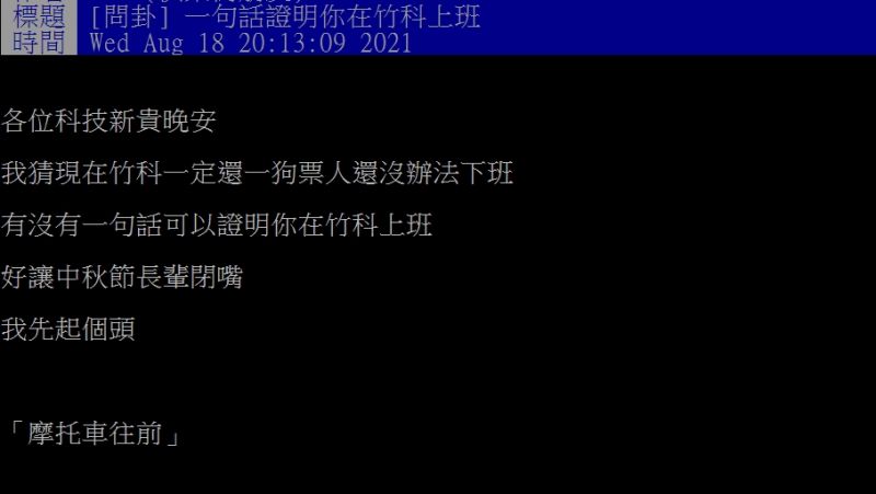 ▲網友以「一句話證明你在竹科上班」為題發文。(圖/翻攝PTT)