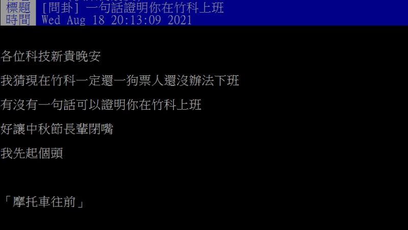 ▲網友以「一句話證明你在竹科上班」為題發文。（圖／翻攝PTT）