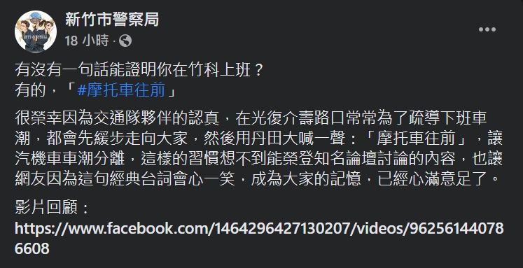 ▲經典台詞「摩托車往前」就連新竹市警察局也轉發。(圖/翻攝新竹市警察局臉書)