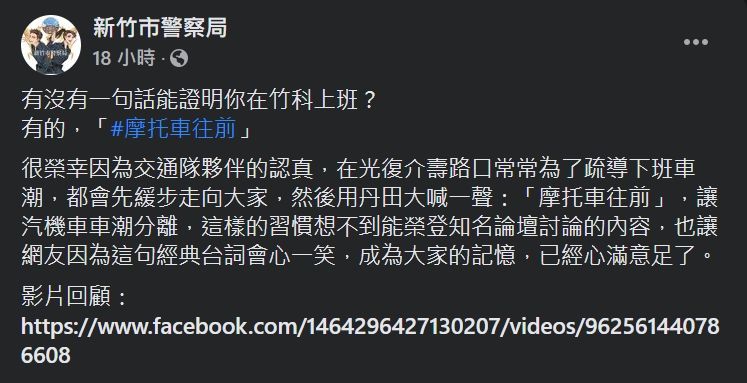 ▲經典台詞「摩托車往前」就連新竹市警察局也轉發。（圖／翻攝新竹市警察局臉書）