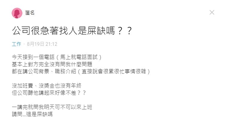 ▲網友遇到公司來電面試,只講述公司背景和職務介紹,讓他嚇壞詢問「請問這是屎缺嗎?」(圖/翻攝Dcard)