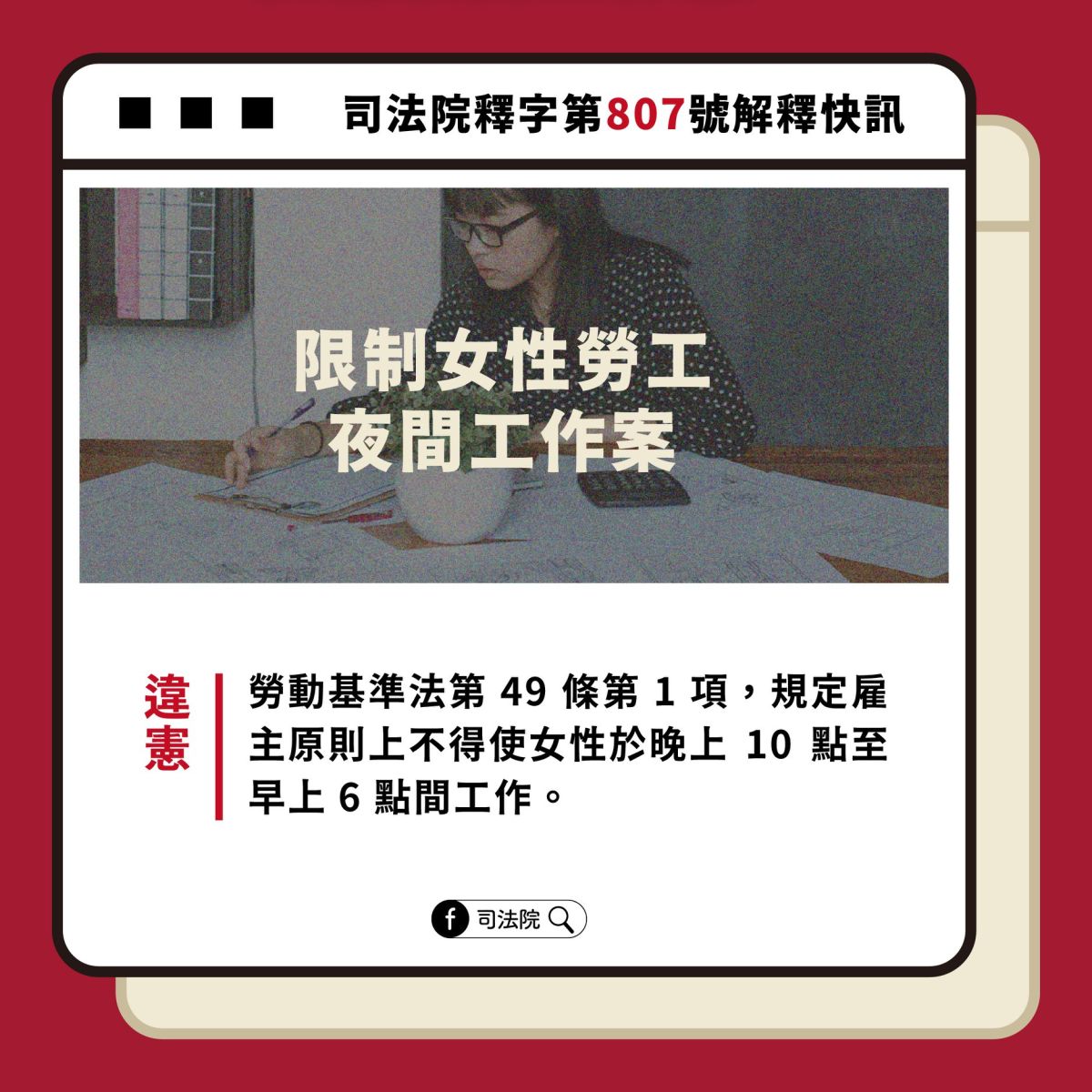▲大法官做出釋憲案，認定勞基法限制女性勞工夜間工作違憲。（圖／翻攝自司法院臉書專頁）