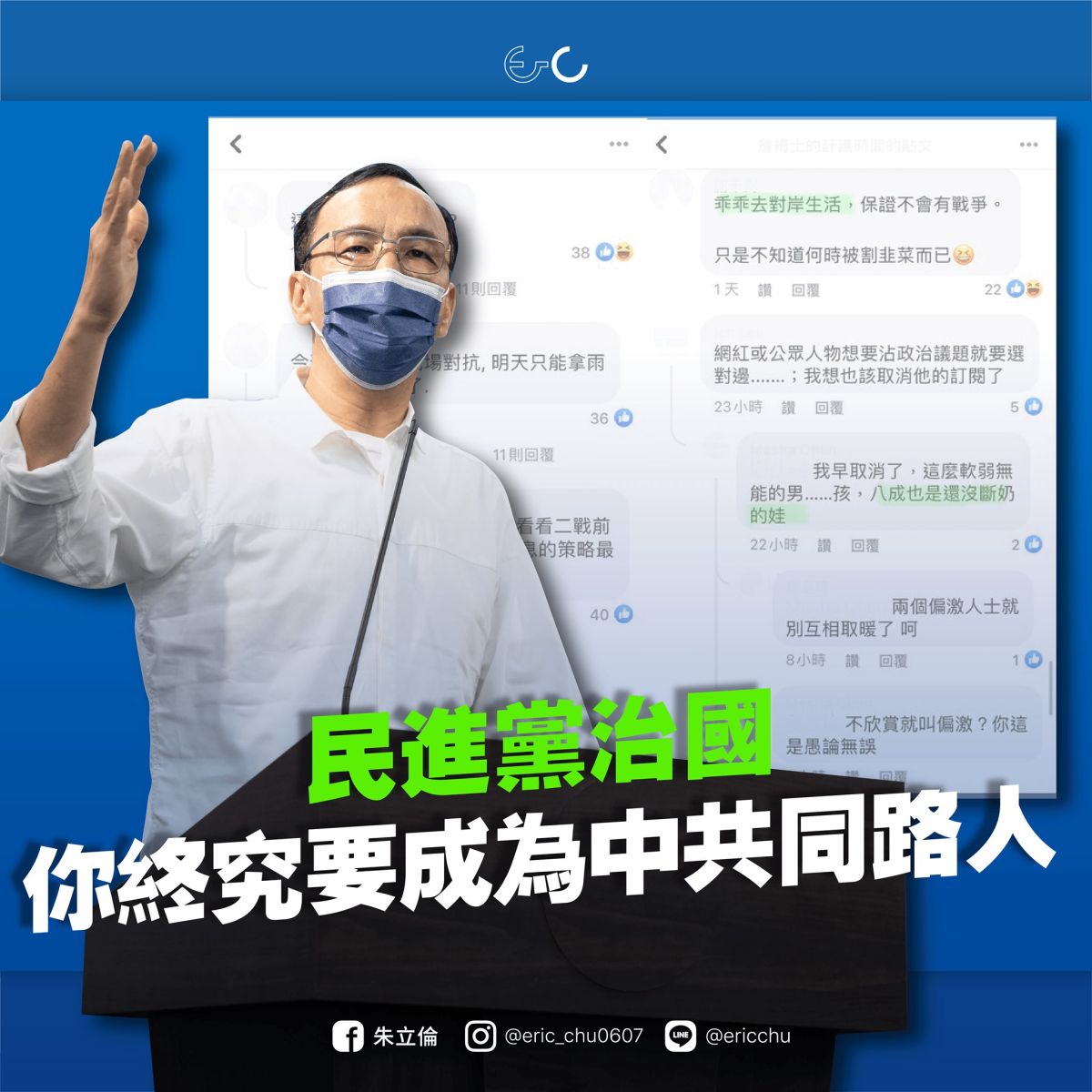 ▲前新北市長朱立倫在臉書發文，他表示，眼見年輕網紅在社群網站上的有感而發，就遭1450出征，他認為，民進黨治下，你終究變中共同路人。（圖／翻攝自朱立倫臉書專頁）