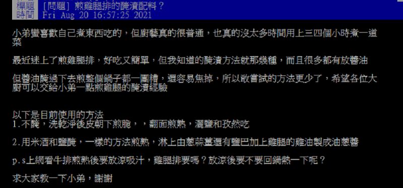 ▲一名網友在PTT請益大家「煎雞腿排的醃漬配料?」掀起討論。(圖/翻攝自PTT)