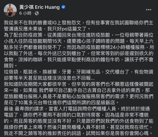 ▲黃少祺臉書發文斥責防疫旅館櫃台人員服務態度不佳。(圖/翻攝黃少祺臉書)