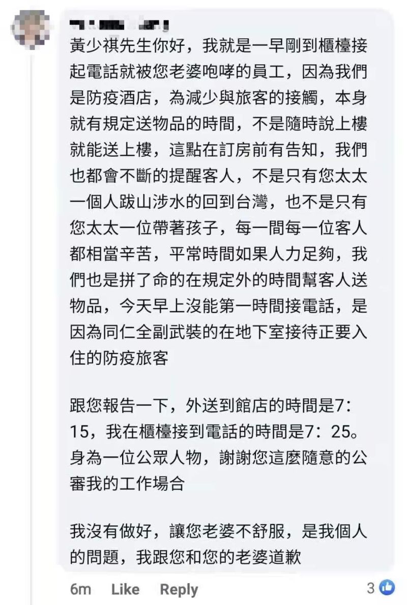 ▲防疫旅館員工留言回嗆被黃少祺老婆咆哮。（圖／翻攝黃少祺臉書）