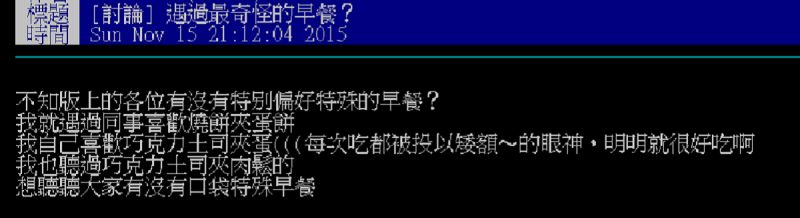 ▲有網友透露,他同事喜歡吃「燒餅夾蛋餅」,讓他覺得頗特別,並好奇詢問大家「有無聽過啥特殊的早餐?」