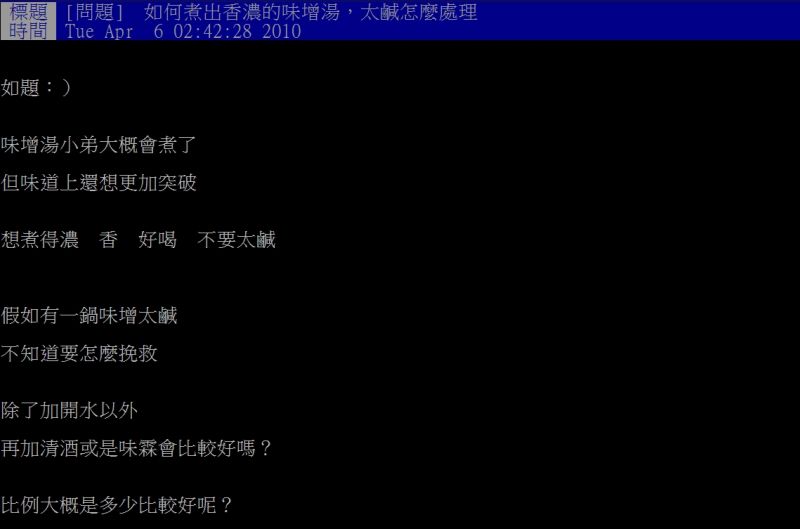 ▲網友好奇詢問「如何煮出香濃的味增湯，太鹹怎麼處理？」（圖／翻攝PTT）
