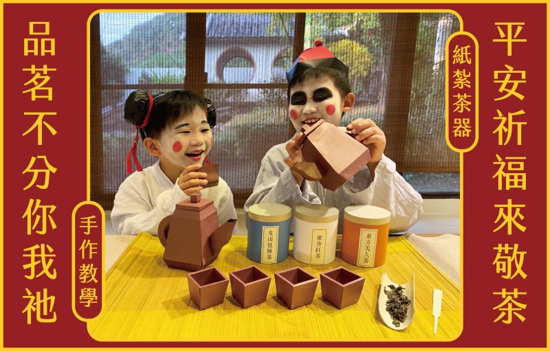 ▲坪林茶業博物館推出寓教於樂的紙茶器DIY線上活動。（圖／新北市政府文化局提供）