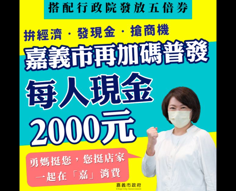 ▲嘉義市今（24）日宣布，再加碼普發每人2,000元現金。（圖/翻攝黃敏惠臉書）