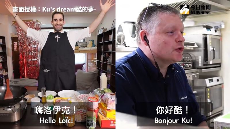 ▲YouTube頻道「Ku's dream酷的夢-」用台灣食材，挑戰米其林廚師。（圖／Ku's dream酷的夢-　授權）