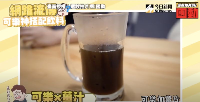 ▲為了配合薑汁,而變成熱飲的可樂,味道會好喝嗎?(圖/還敢拍片啊!國動