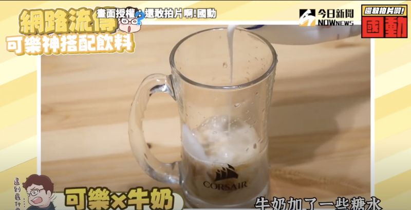 ▲加入牛奶後,味道激似木瓜牛奶。(圖/還敢拍片啊!國動