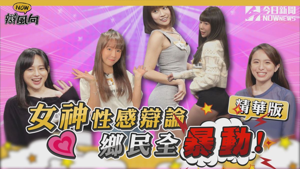 ▲女神性感辯論 鄉民全暴動!(圖／NOWnews)