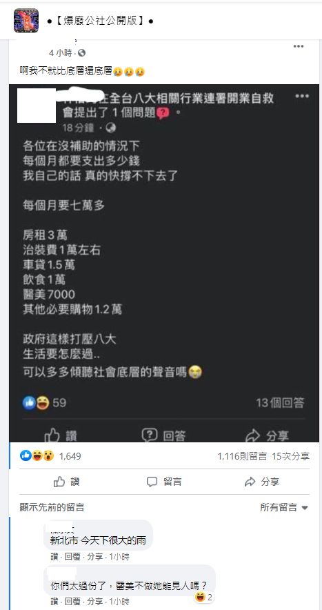 ▲有從事八大行業的女網友發文訴苦,並向政府喊話,但日常開銷曝光卻意外引發網友爭論。(圖/翻攝《爆廢公社公開版》)