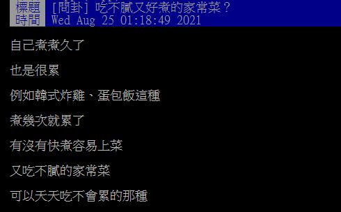 ▲有網友在PTT詢問大家「有什麼吃不膩又好煮的家常菜?」引發熱烈討論。(圖/翻攝自PTT)