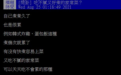 ▲有網友在PTT詢問大家「有什麼吃不膩又好煮的家常菜？」引發熱烈討論。（圖／翻攝自PTT）