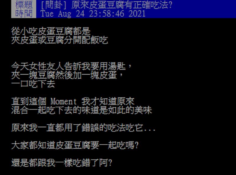 ▲一名網友透露，朋友跟他分享皮蛋豆腐的吃法，即「一口豆腐一口皮蛋一起吃」，結果他一吃發現新世界，讚不絕口！（圖／翻攝自PTT）