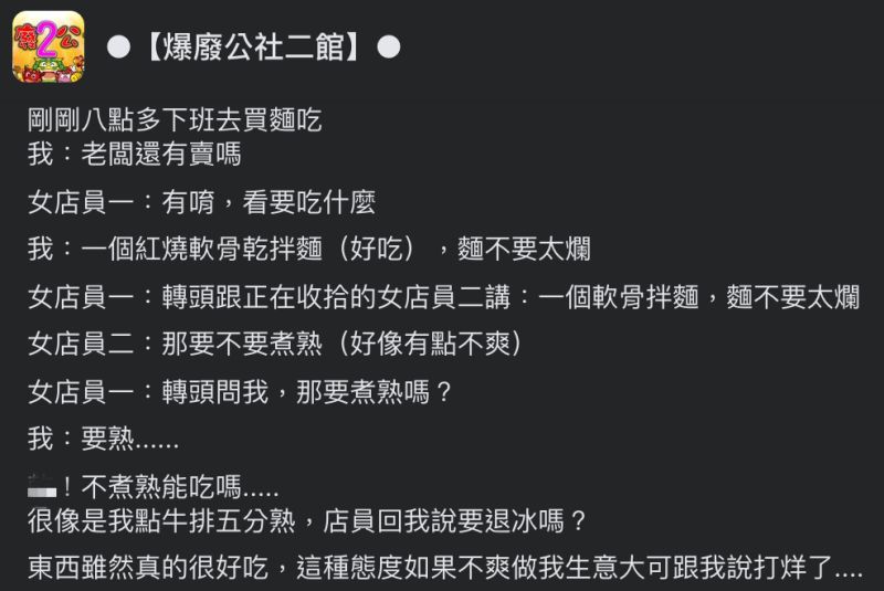 ▲網友買乾拌麵被問「要煮熟嗎？」讓他當下有點傻眼。（圖／翻攝自《爆廢公社二館》臉書）