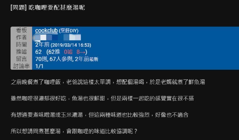 ▲有網友在PTT詢問大家「吃咖哩要配什麼湯呢？」掀起熱烈討論。（圖／翻攝自PTT）