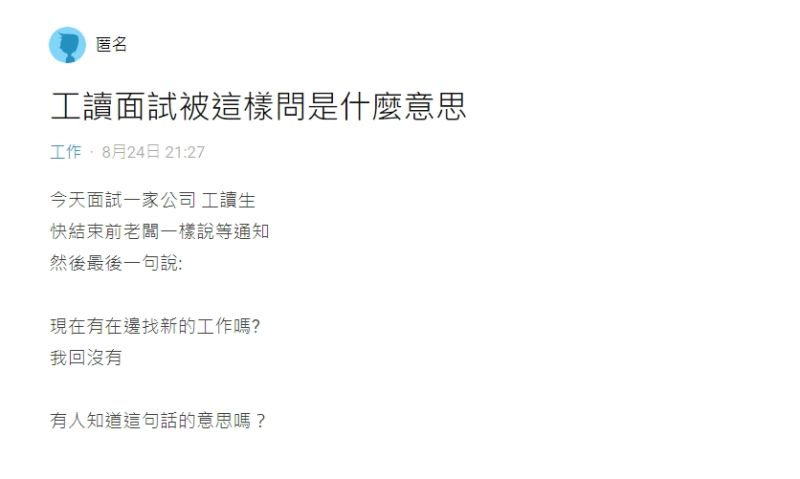 ▲網友在面試時被詢問「現在有在邊找新的工作嗎?」(圖/翻攝Dcard)
