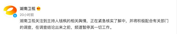 ▲錢楓被一名女子指控下藥性侵,目前主持人的工作暫停。(圖/翻攝湖南衛視微博)