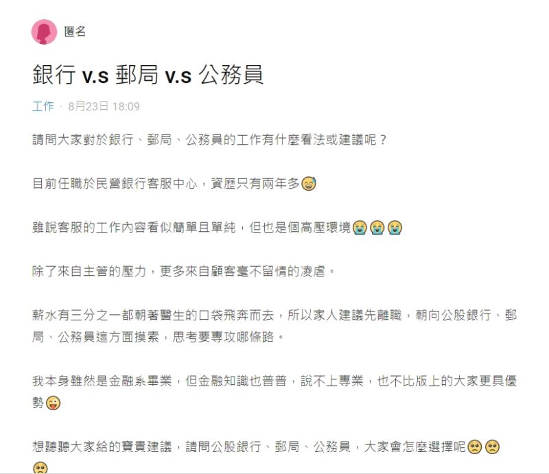 ▲女網友好奇詢問「請問公股銀行、郵局、公務員,大家會怎麼選擇呢?」(圖/翻攝Dcard)