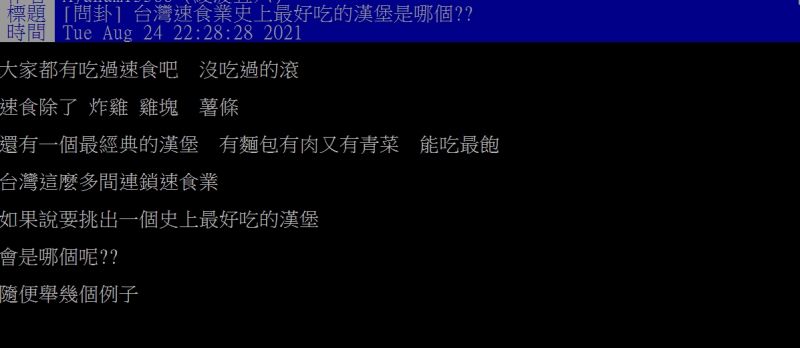 ▲網友好奇詢問「台灣速食業史上最好吃的漢堡是哪個?」(圖/翻攝PTT)