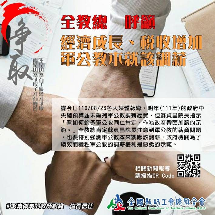 ▲全教總呼籲政府，將軍公教調薪制度化。（圖／翻攝自全教總官網）
